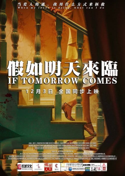 悬疑爱情电影《假如明天来临》定档12月3日全国上映