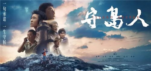 电影《守岛人》获第17届中美电影节三项大奖