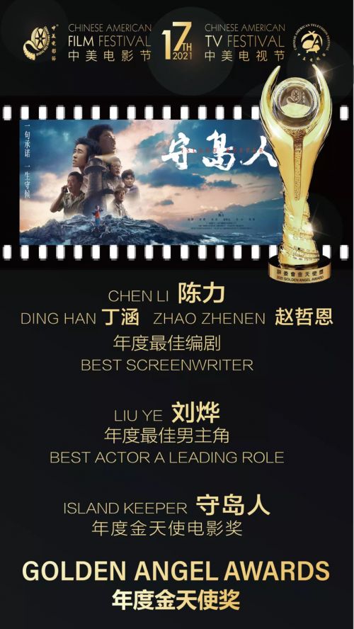 电影《守岛人》获第17届中美电影节三项大奖