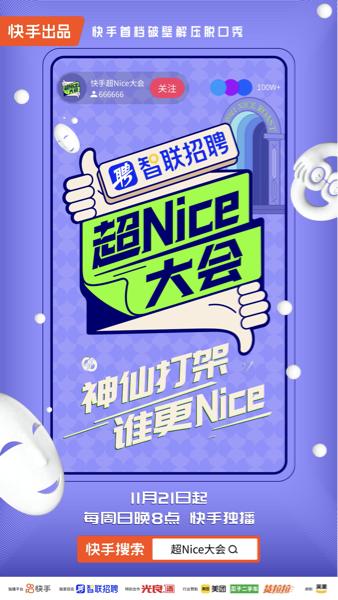 蔡明李诞杨笠携手加盟《超Nice大会》，快手解锁脱口秀新布局