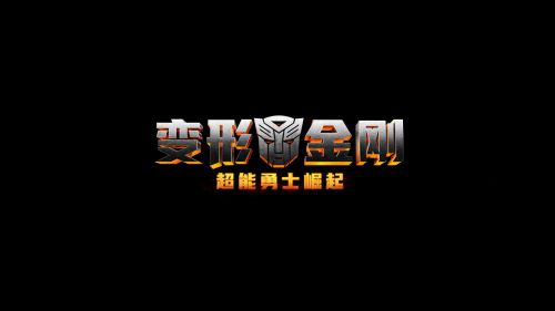 “变形金刚7”《变形金刚：超能勇士崛起》推迟到2023年6月9日上映
