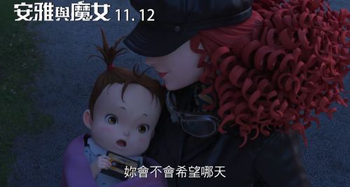 吉卜力首部全篇3DCG制作动画片《阿雅与魔女》台湾定档