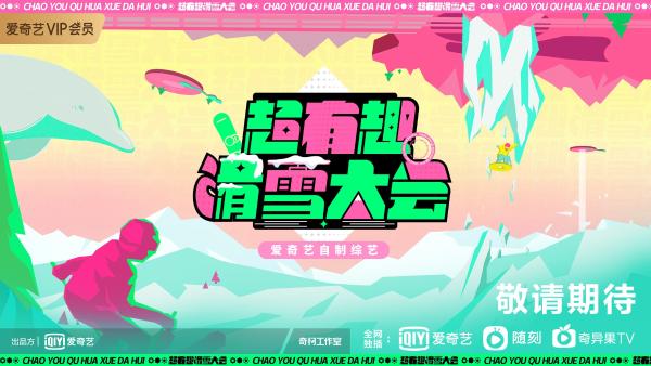 《超有趣滑雪大会》官宣阵容 (3).jpg