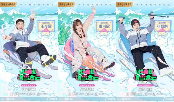 《超有趣滑雪大会》官宣阵容 (2).png