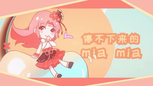 虚拟偶像扇宝新歌《Mia mia mia》上线 快乐干饭歌洗脑上头