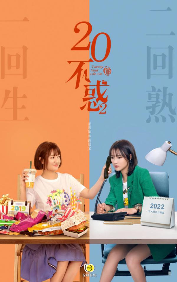 《二十不惑2》官宣 原班人马集结 向25岁新生活前进！