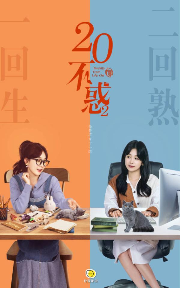 《二十不惑2》官宣 原班人马集结 向25岁新生活前进！