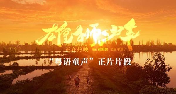 电影《雄狮少年》曝“粤语童声”正片片段 少年追梦引共鸣