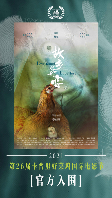 华语电影《故乡异客》入围卡普里好莱坞国际电影节