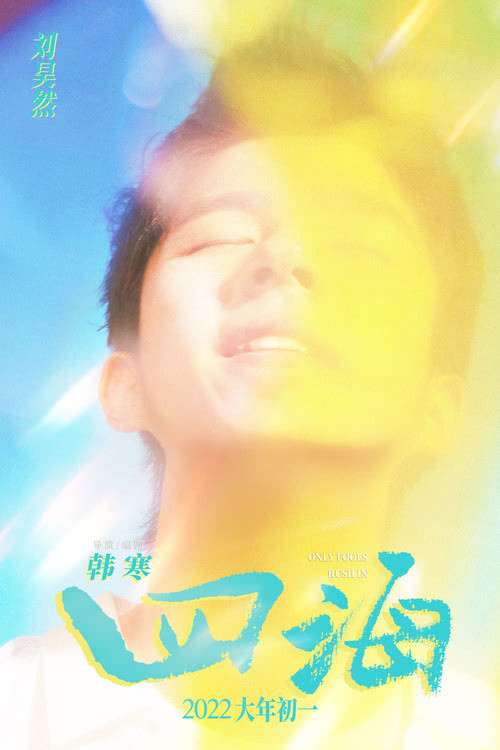 韩寒《四海》首曝特辑 演员戏外各种技能上线展现“真年轻”