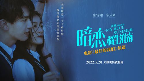 电影《最好的我们》续篇《暗恋·橘生淮南》定档2022年5月20日