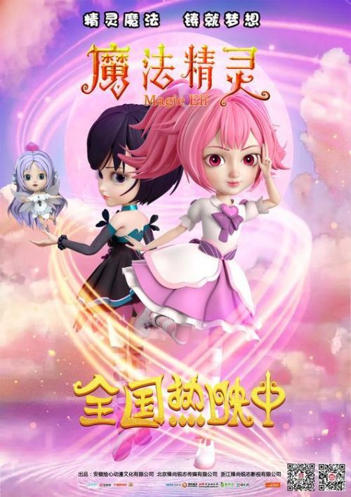 动画电影《魔法精灵》发布最新海报 火爆依旧，继续热映中！