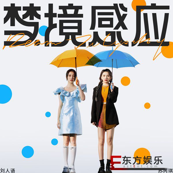 刘人语&苏芮琪全新合作曲《梦境感应》惊喜上线 女生派对必K金曲诞生