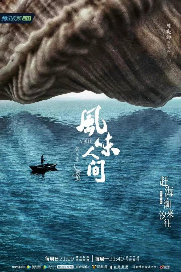 《风味人间3·大海小鲜》 潮来汐往慷慨馈赠 四季沉浮笑对人生