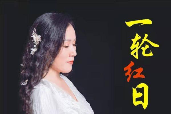 刘为新携新作品《一轮红日》祝大家虎虎生威！ 著名歌唱家赵海燕演唱_TOM明星