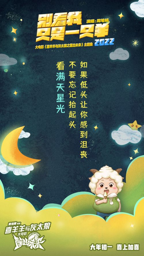 动画电影《喜羊羊与灰太狼之筐出未来》定档 周笔畅献唱主题曲