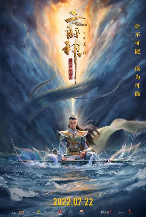 动画电影《二郎神之深海蛟龙》定档7月22日全国上映