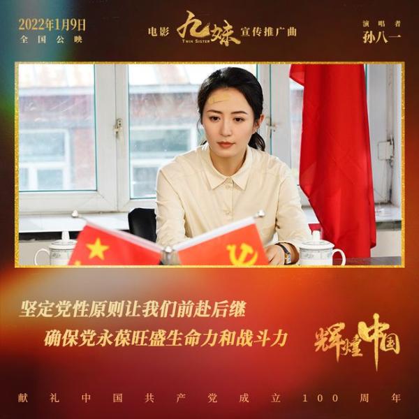 电影《九妹》发布宣传推广曲《辉煌中国》礼赞美丽新时代