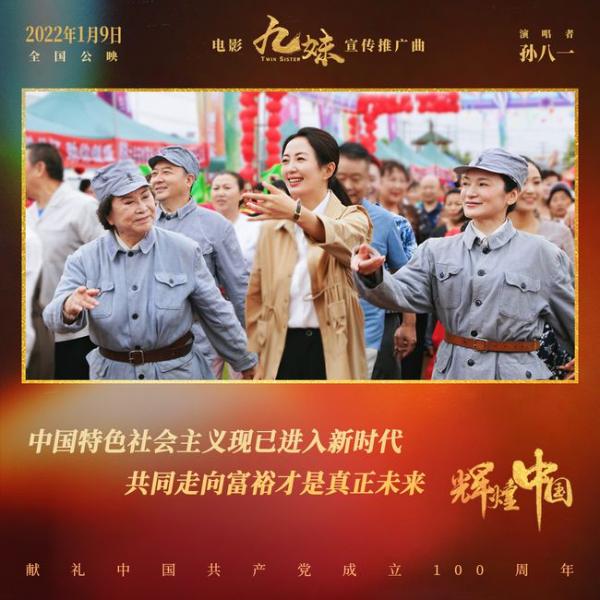 电影《九妹》发布宣传推广曲《辉煌中国》礼赞美丽新时代