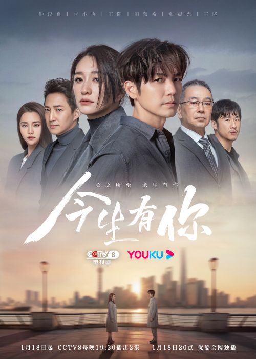 《今生有你》群像海报