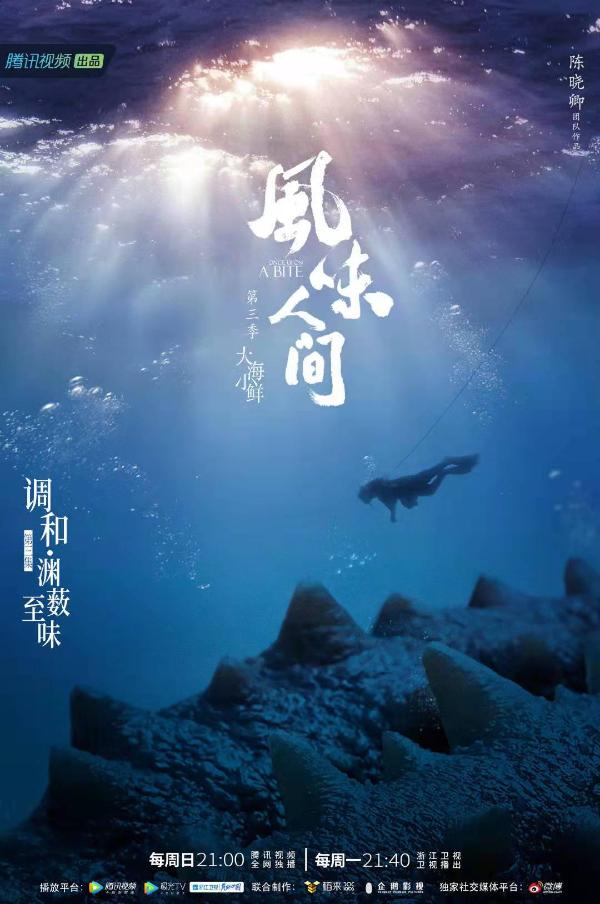 《风味人间3·大海小鲜》 海味幻化万千风味 调和鲜活自在人间