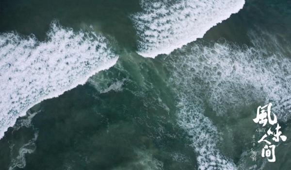 《风味人间3》风景篇：充满风浪与希望的海洋.jpg