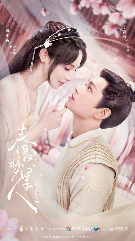 《春闺梦里人》今日官宣 丁禹兮彭小苒上演甜爽爱情博弈