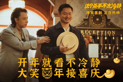 电影《这个杀手不太冷静》全国热映中 以笑开年合家欢必看