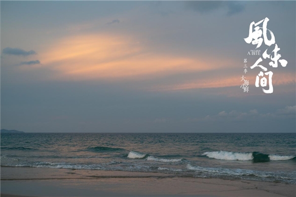 《风味人间3·大海小鲜》正式收官 踏浪逐波记录中国海