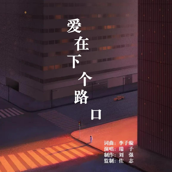 原创歌曲《爱在下个路口》发行上线 由歌手瑞子演唱