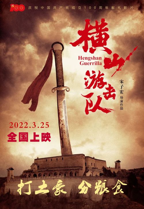 电影《横山游击队》发定档海报，2022年3月25日全国上映