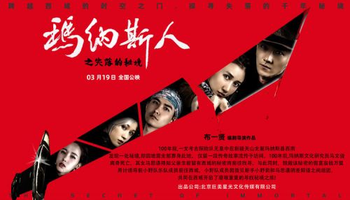 西部探险电影《玛纳斯人之失落的秘境》重新定档3月19日上映