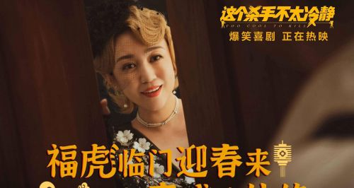 《这个杀手不太冷静》全国热映，马丽魏翔爆笑贺岁欢喜迎春