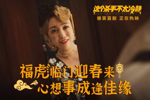 《这个杀手不太冷静》全国热映，马丽魏翔爆笑贺岁欢喜迎春
