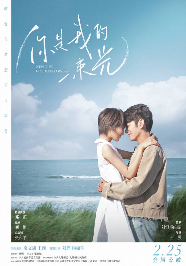 电影《你是我的一束光》2月25日温暖上映，袁文康王西跨越千里寻心之旅