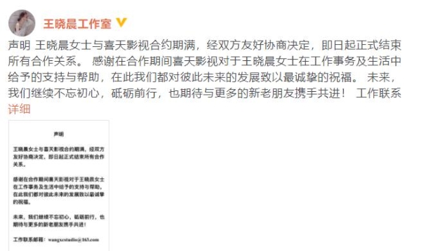 王晓晨与喜天影视合约期满 结束所有合作关系