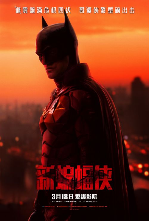 电影《新蝙蝠侠》国内定档 3月18日正式上映
