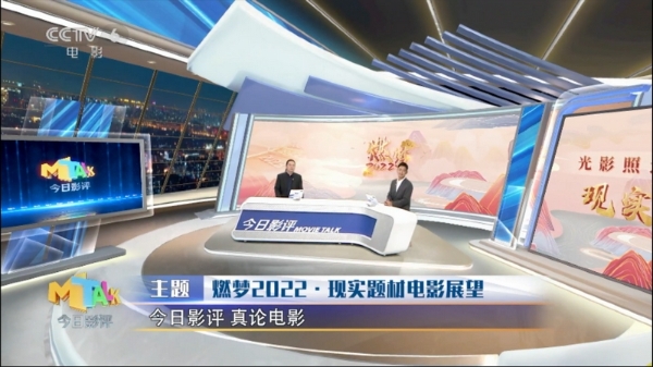 《今日影评》特别节目《燃梦2022》第二期：郭晓东、汪海林展望现实题材新片