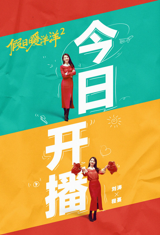 《假日暖洋洋2》今日开播刘涛新角色“虎”气十足