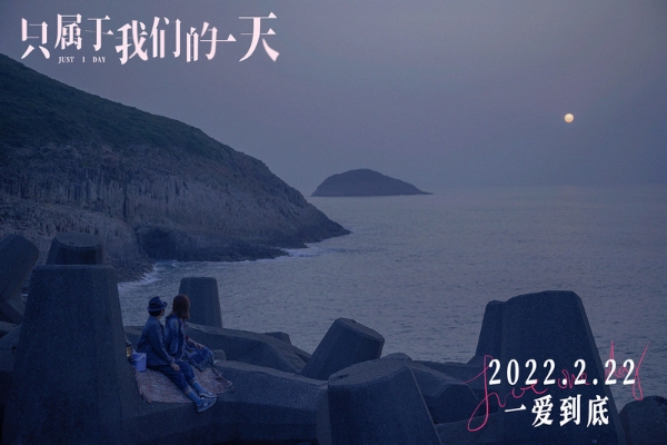 电影《只属于我们的一天》定档2月22日 王祖蓝蔡卓妍陪你度过“爱最多的一天”