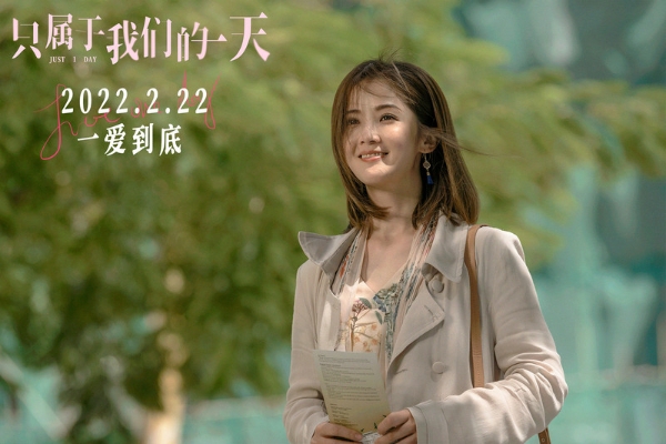 电影《只属于我们的一天》定档2月22日 王祖蓝蔡卓妍陪你度过“爱最多的一天”