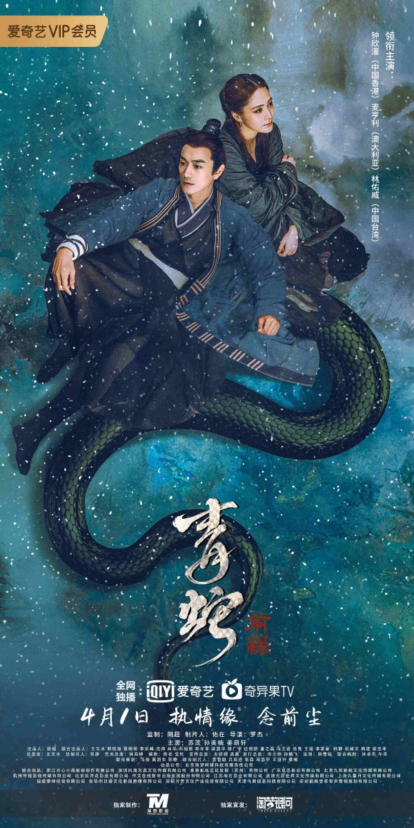 《青蛇：前缘》海报.jpg