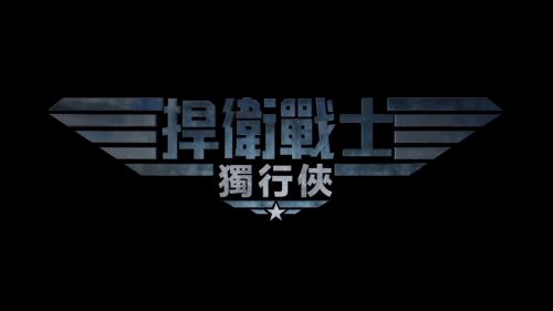 《壮志凌云：独行侠》北美定档5月27日 阿汤哥重返蓝天
