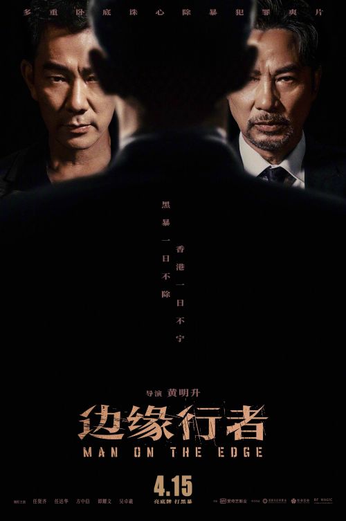 犯罪动作电影《边缘行者》定档4月15日 任贤齐&任达华主演