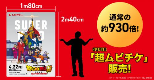 动画电影《龙珠超：超级英雄》推超巨大预购票 2.4米高收藏价值十足
