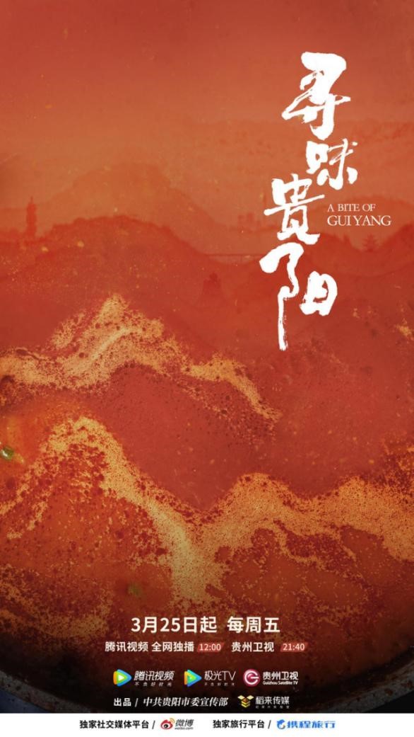 《寻味贵阳》主视觉海报.jpg