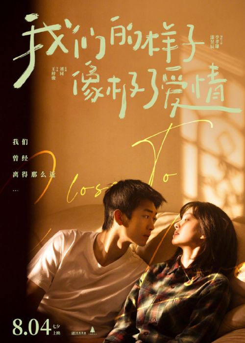 爱情电影《念念相忘》《我们的样子像极了爱情》定档8月4日七夕上映