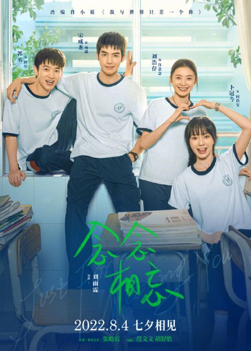 爱情电影《念念相忘》《我们的样子像极了爱情》定档8月4日七夕上映