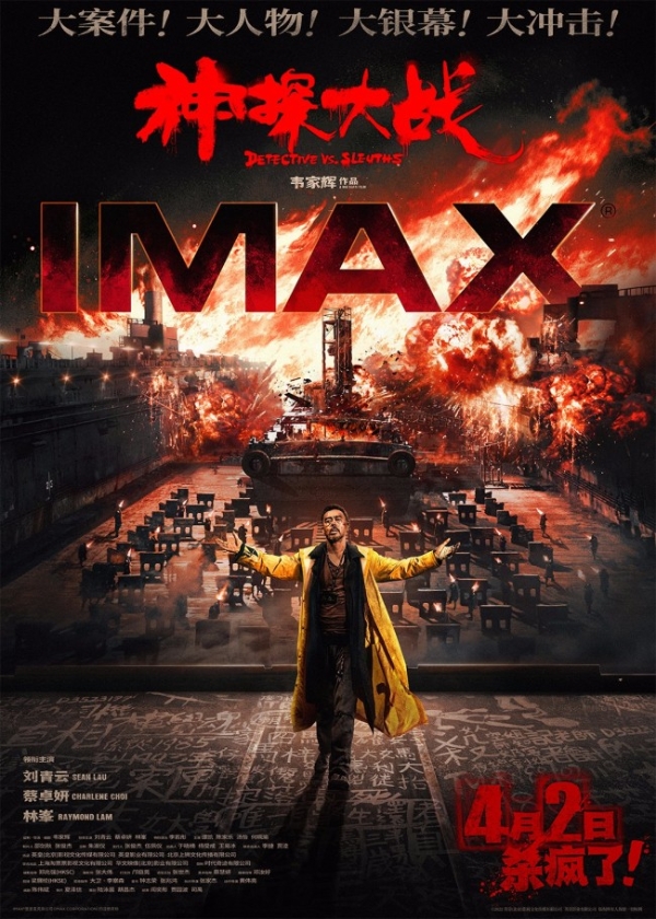 《神探大战》曝大场面IMAX海报 爆炸实景拍摄