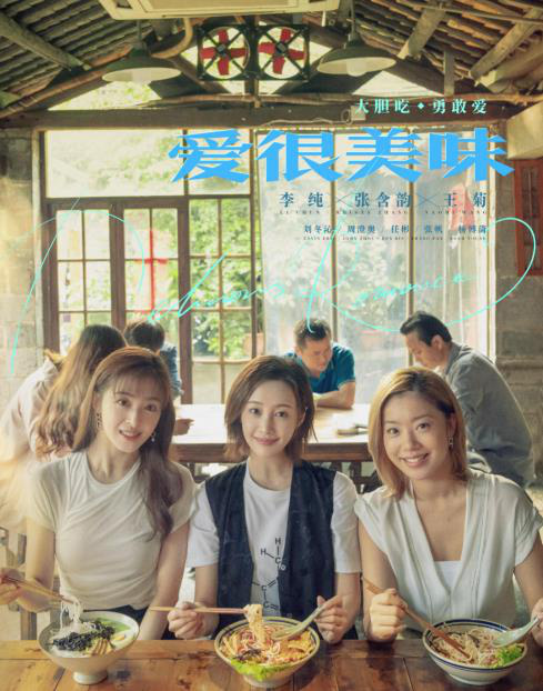 电影版《爱很美味》正式立项 三姐妹上海开启新生活